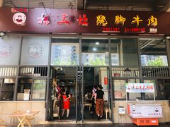 门面-杨三孃跷脚牛肉(清凤时代店)