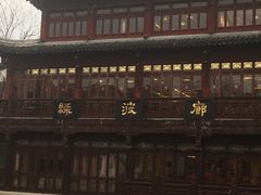 -绿波廊(豫园店)