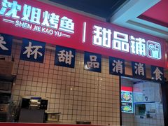 -沈姐万州烤鱼(沙坪坝七中店)