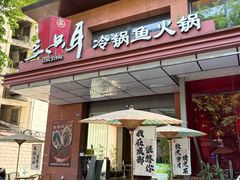 -三只耳冷锅鱼火锅(玉林店)