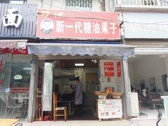 门面-邓记新一代糖油果子(四川煤管局供销公司职工宿舍店)