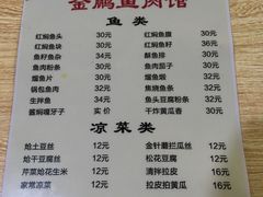 菜单-金鹏鱼肉馆