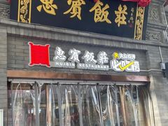 -惠宾饭庄(中山路店)
