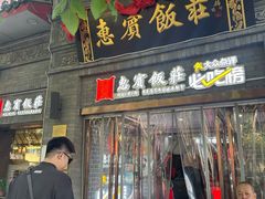 -惠宾饭庄(中山路店)