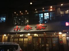 门面-小本家韩式烤肉(紫藤路店)