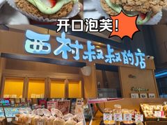 -西村叔叔的店·面包·甜品·蛋糕(清河万象汇店)