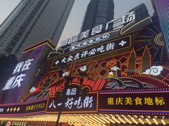 -八一好吃街·高品美食广场