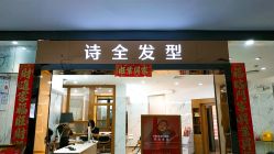 -诗全发型