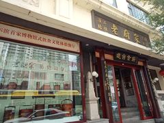 门面-老厨家(友谊路总店)