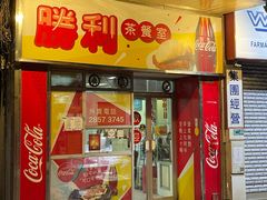 门面-胜利茶餐室