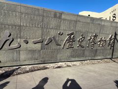 -沈阳“九·一八”历史博物馆