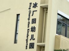 -冰厂田幼儿园(碧云部)