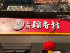 门面-北京稻香村(甘家口店)