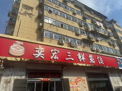 -奕宏饺子楼(朱庄小区店)