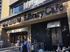 -藏书馆咖啡LibraryCoffee·Bistro(牡丹园店)
