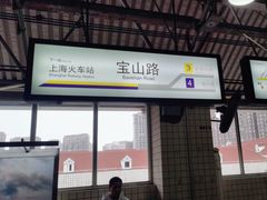 -宝山路(地铁站)