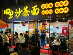 -四里沙茶面(湖滨四里店)