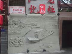 门面-蓉城江北老灶火锅(春熙路店)