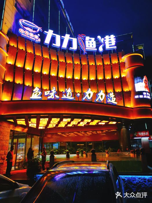 力力渔港涉外店门面图片
