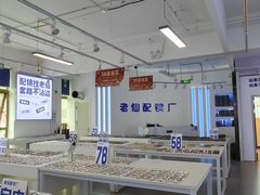 -老仙配镜厂(北京沙河人民公社大食堂店)