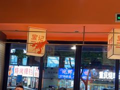 -宝记烧烤·碳锅羊肉·羊蝎子火锅·夜食社(文体路创始店)