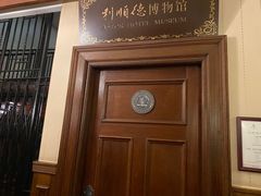 -利顺德博物馆
