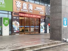 -帝皇海海鲜豆捞(桐泾商务广场店)
