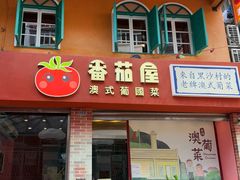 -番茄屋葡式美食(总店)