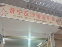 -普宁反沙番薯芋头