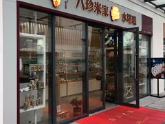 门面-八珍米家水塔糕(湖东邻里中心北楼店)