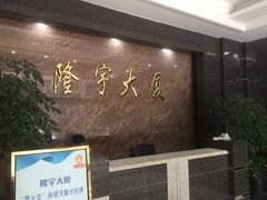 -隆宇大厦