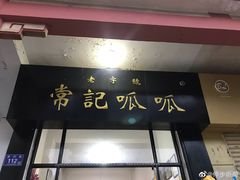 门面-常记呱呱(总店)