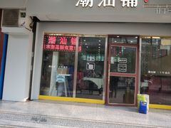 门面-潮汕铺老店(甜水井店)
