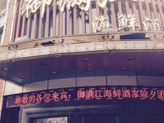 -御满江海鲜酒家(洛溪新城店)