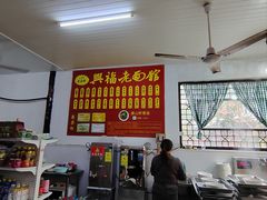 -兴福老面馆(寺路街店)