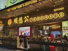 -顺德公广东猪肚鸡·煲仔饭(白石洲店)