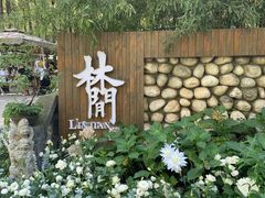 -林间山庄