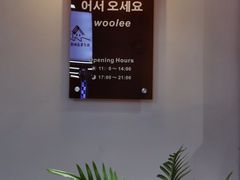 -Woolee韩食堂·韩式家庭料理