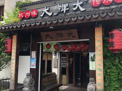 门面-大牌大·传统杭帮菜(湖滨店)