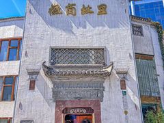 -中国徽菜·徽商故里(广安门店)