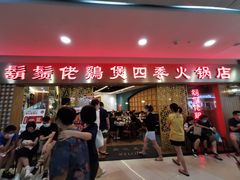 门面-胡须佬鸡煲四季火锅店(石厦西村直营店)