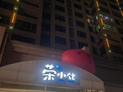 -荣小馆(临海世纪花城店)