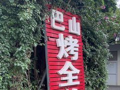 -巴山·烤全羊(高新总店)