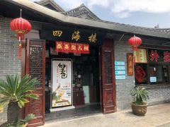 门面-四海楼(如皋定慧禅寺店)