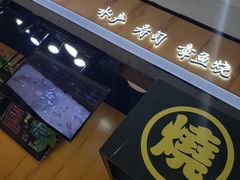 -池田寿司·新鲜现做(昌平悦荟店)