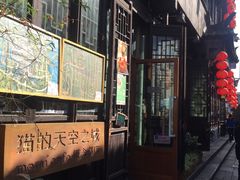 -猫的天空之城概念书店(西塘古镇店)