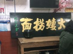 门面-大姨捞面(新安花园店)