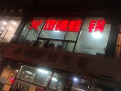 门面-馋嘴蛙火锅