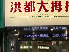 -洪都大拇指(洪都店)