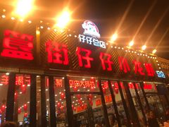 门面-簋街仔仔小龙虾(总店)